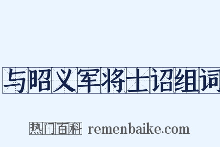 与昭义军将士诏组词是什么意思的图片